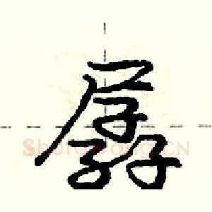 孱