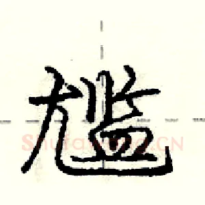 尴