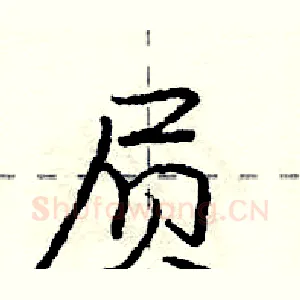 屃