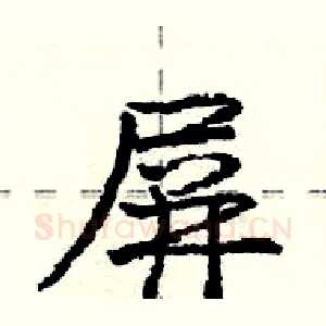 屏