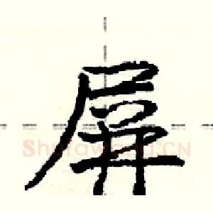 屏