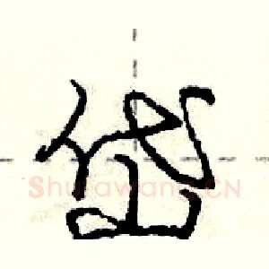 岱