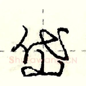 岱