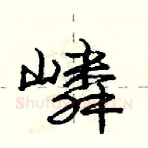 嶙
