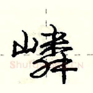 嶙