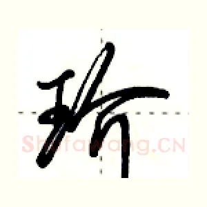 玠