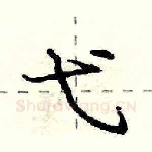 弋