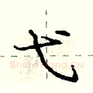 弋