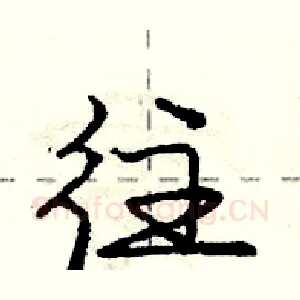 往