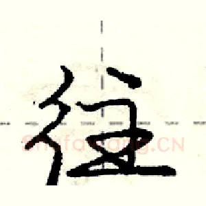 往