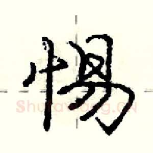 惕