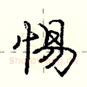 惕