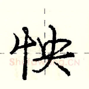 怏