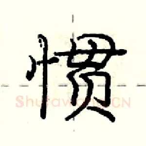 惯