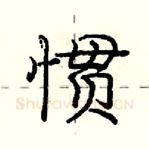 惯