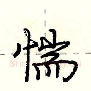惴