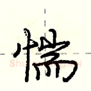 惴