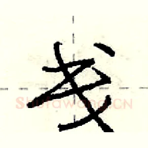 戋