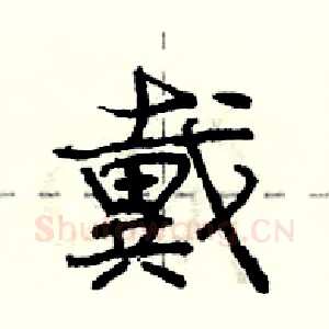 戴