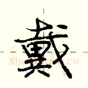 戴