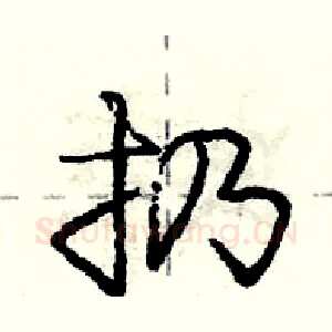 扔