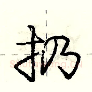 扔