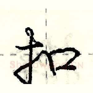 扣