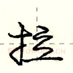 拉