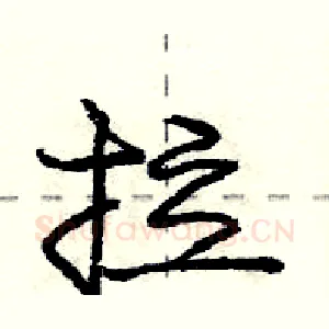 拉