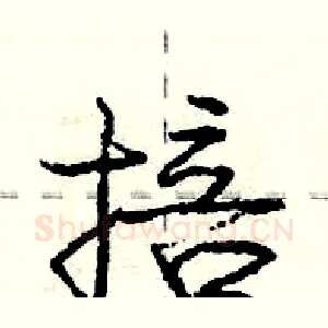 掊