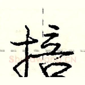 掊