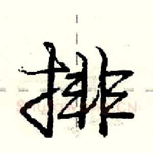 排