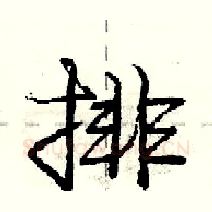 排