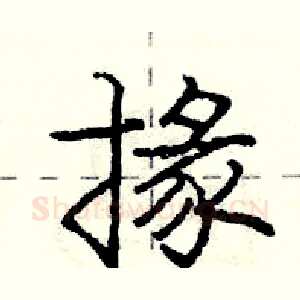 掾