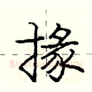 掾