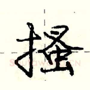 搔