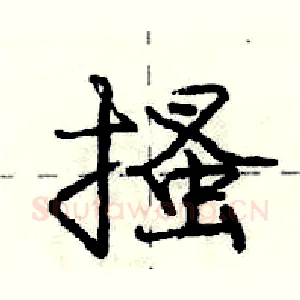 搔