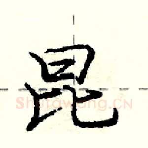 昆