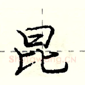 昆