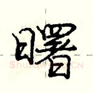 曙