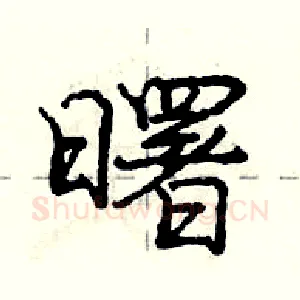曙