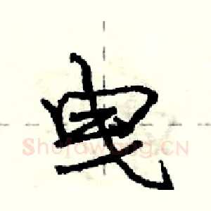 曳