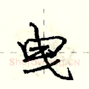 曳