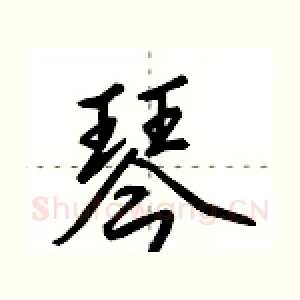 琴
