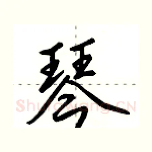 琴