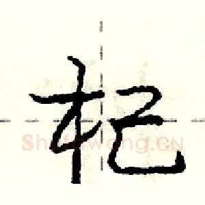 杞