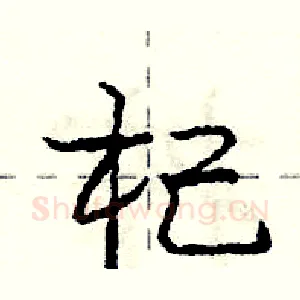 杞