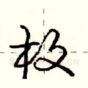 枚