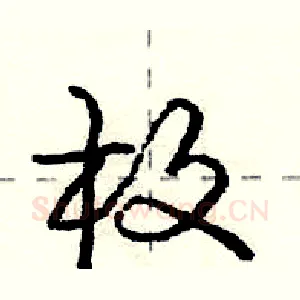 枚