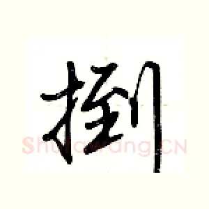 捯